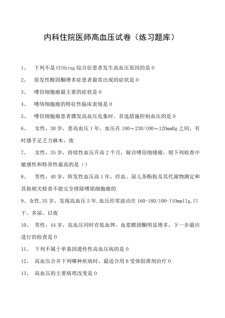 2023内科住院医师高血压试卷(练习题库).docx_第1页