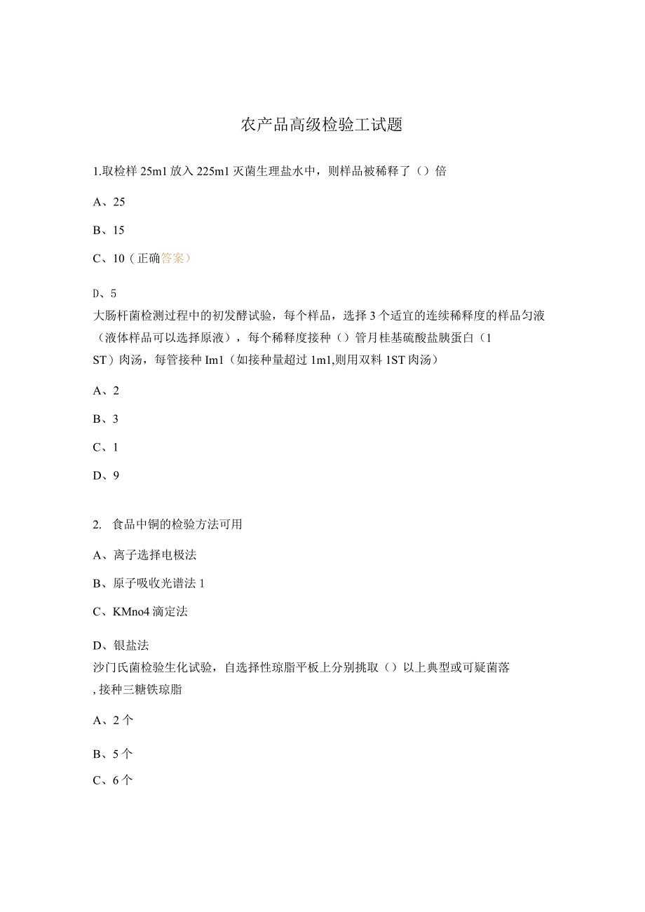 农产品高级检验工试题.docx_第1页
