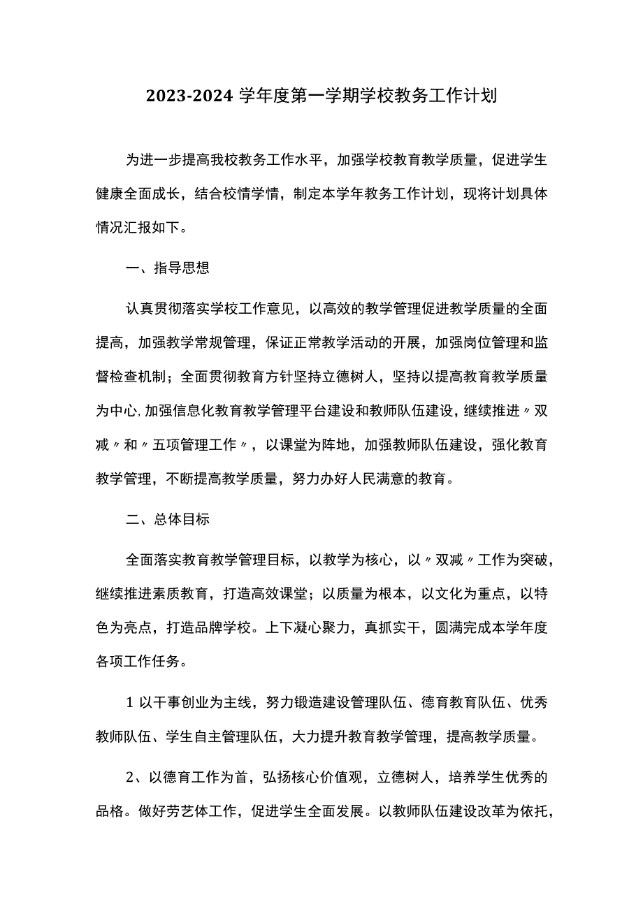 2023-2024学年度第一学期学校教务工作计划.docx_第1页