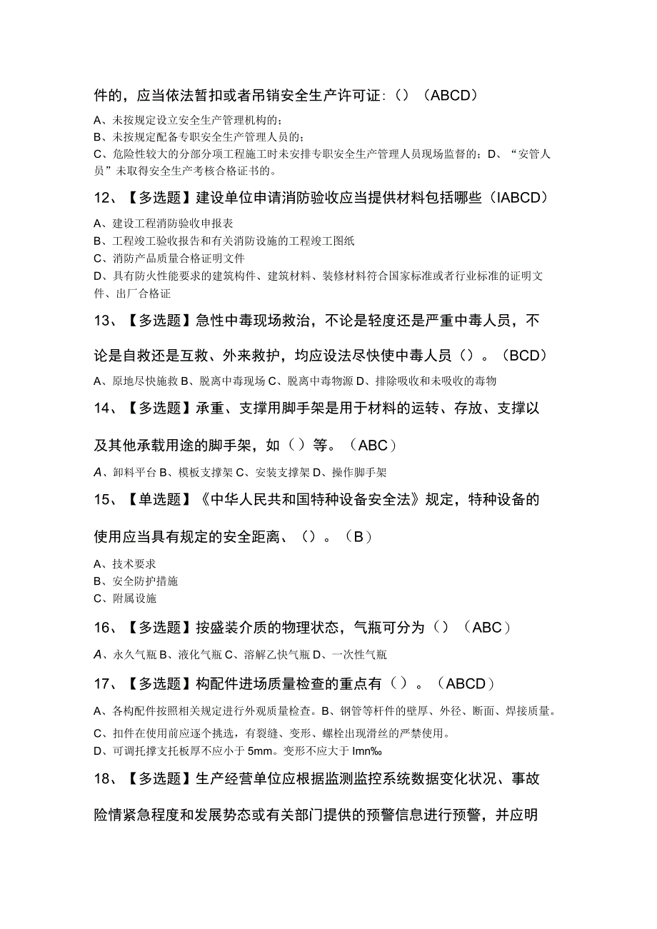 2024年天津市安全员A证模拟题及答案.docx_第3页