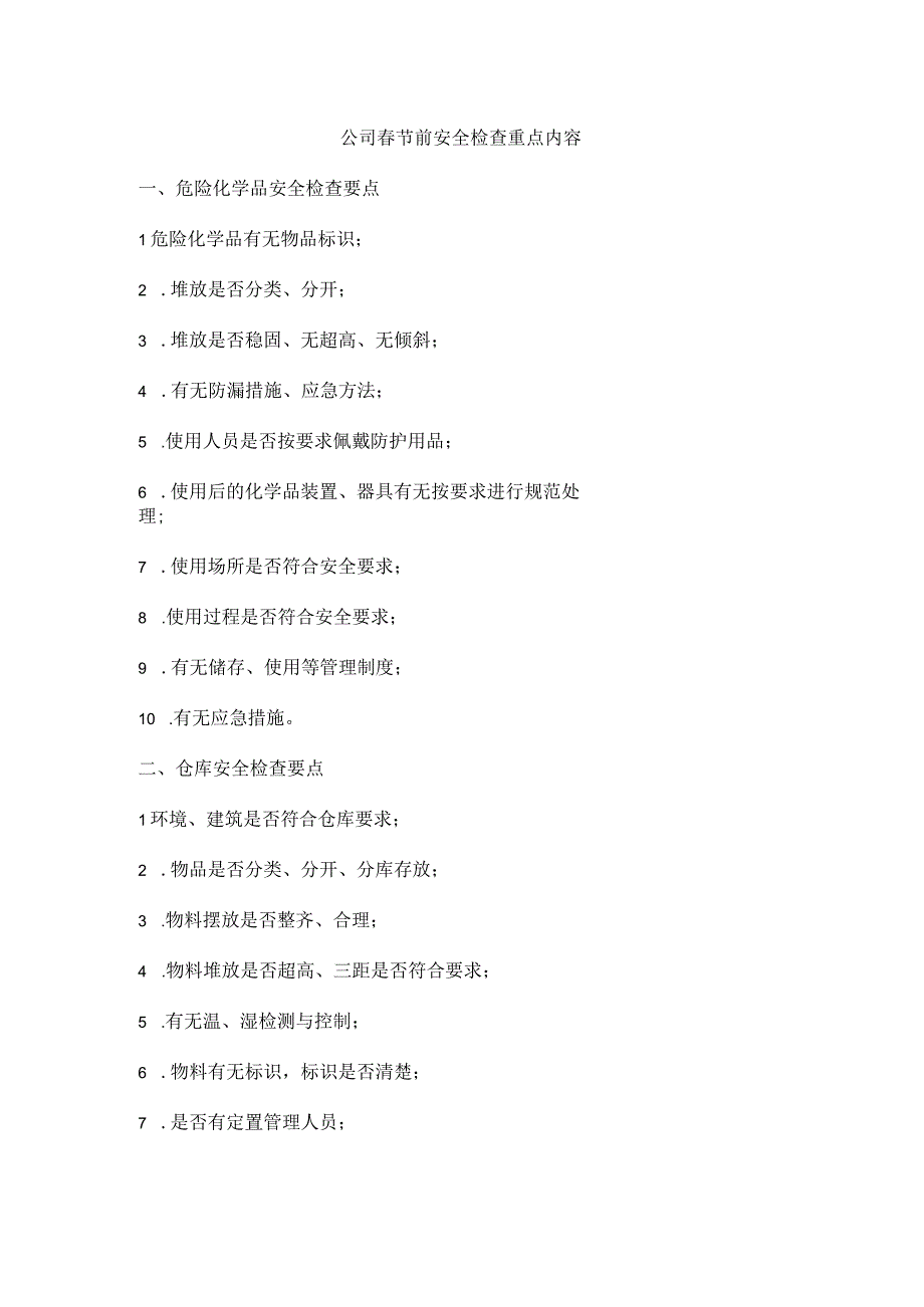 公司春节前安全检查重点内容.docx_第1页