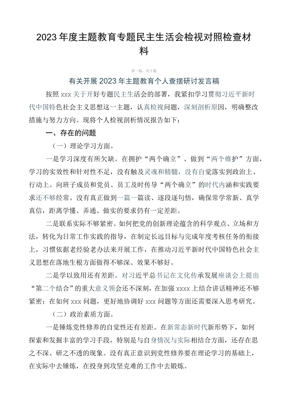 2023年度主题教育专题民主生活会检视对照检查材料.docx_第1页