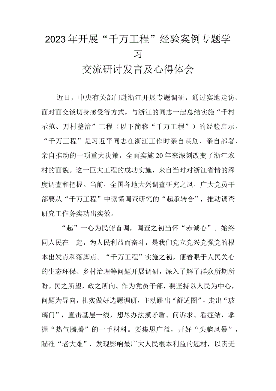 2023年浙江“千万工程”经验案例专题学习交流研讨发言 共五篇.docx_第1页