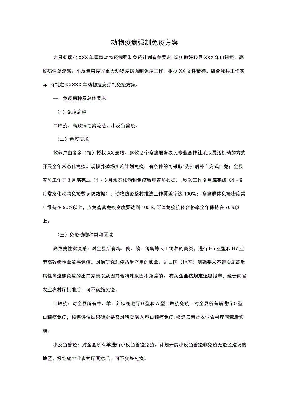 动物疫病强制免疫方案.docx_第1页