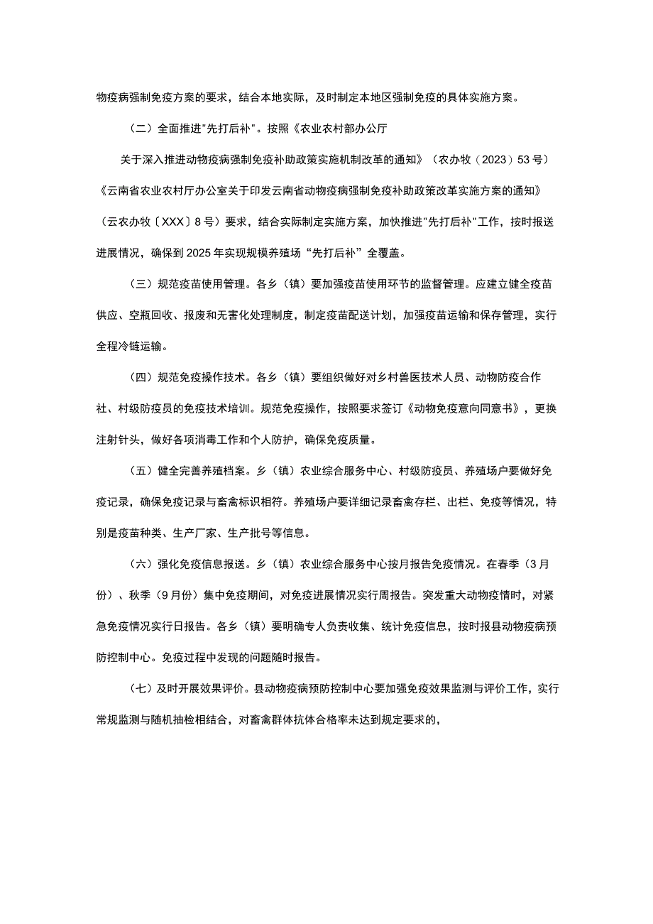 动物疫病强制免疫方案.docx_第3页