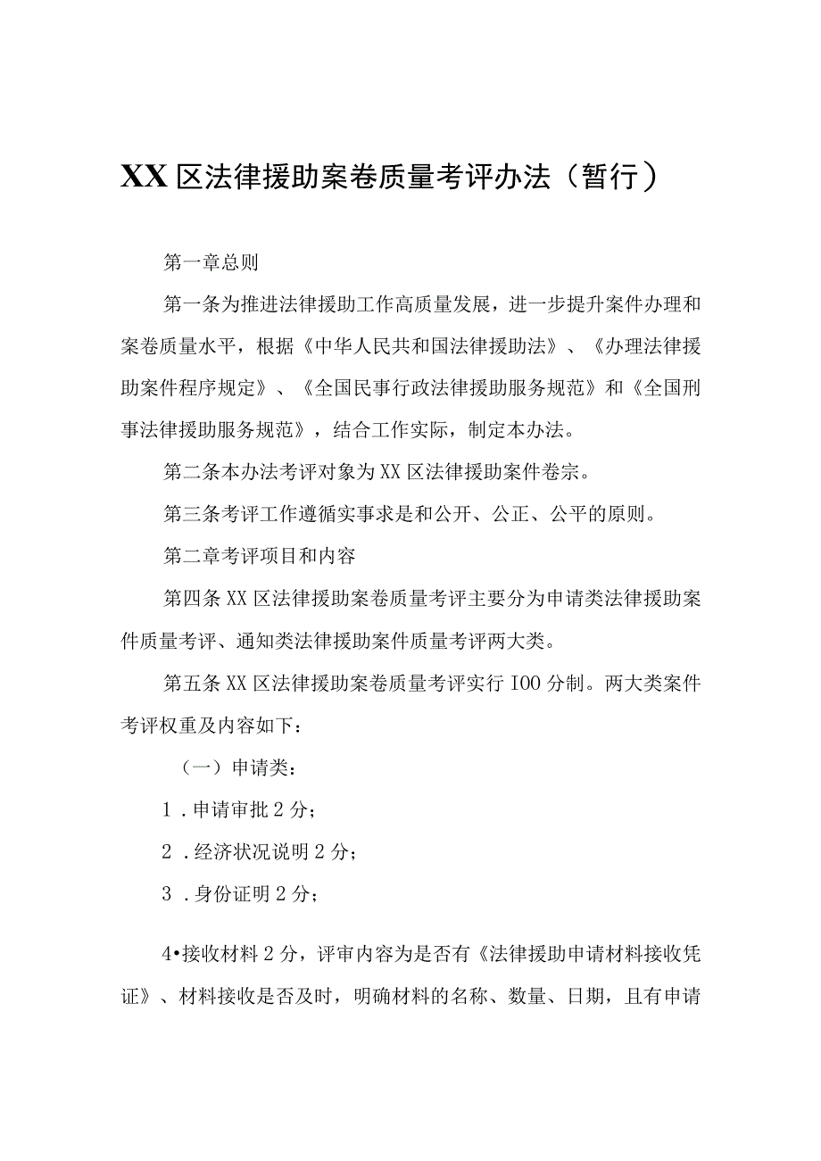 XX区法律援助案卷质量考评办法（暂行）.docx_第1页