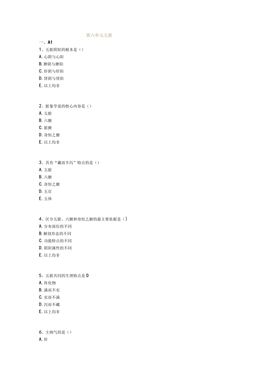 中医基础知识题库 基础理论第六单元 五脏.docx_第1页