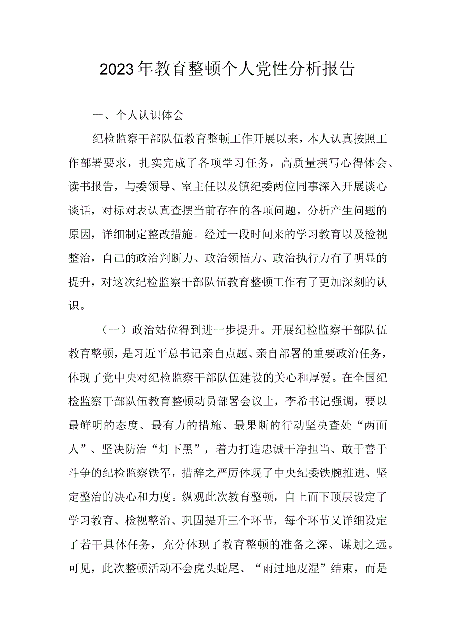 2023年教育整顿个人党性分析报告汇编 五篇.docx_第1页