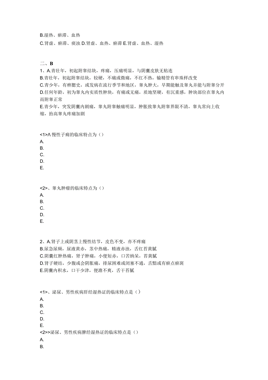 中医基础知识题库 中医外科学第八单元 泌尿男性疾病.docx_第2页