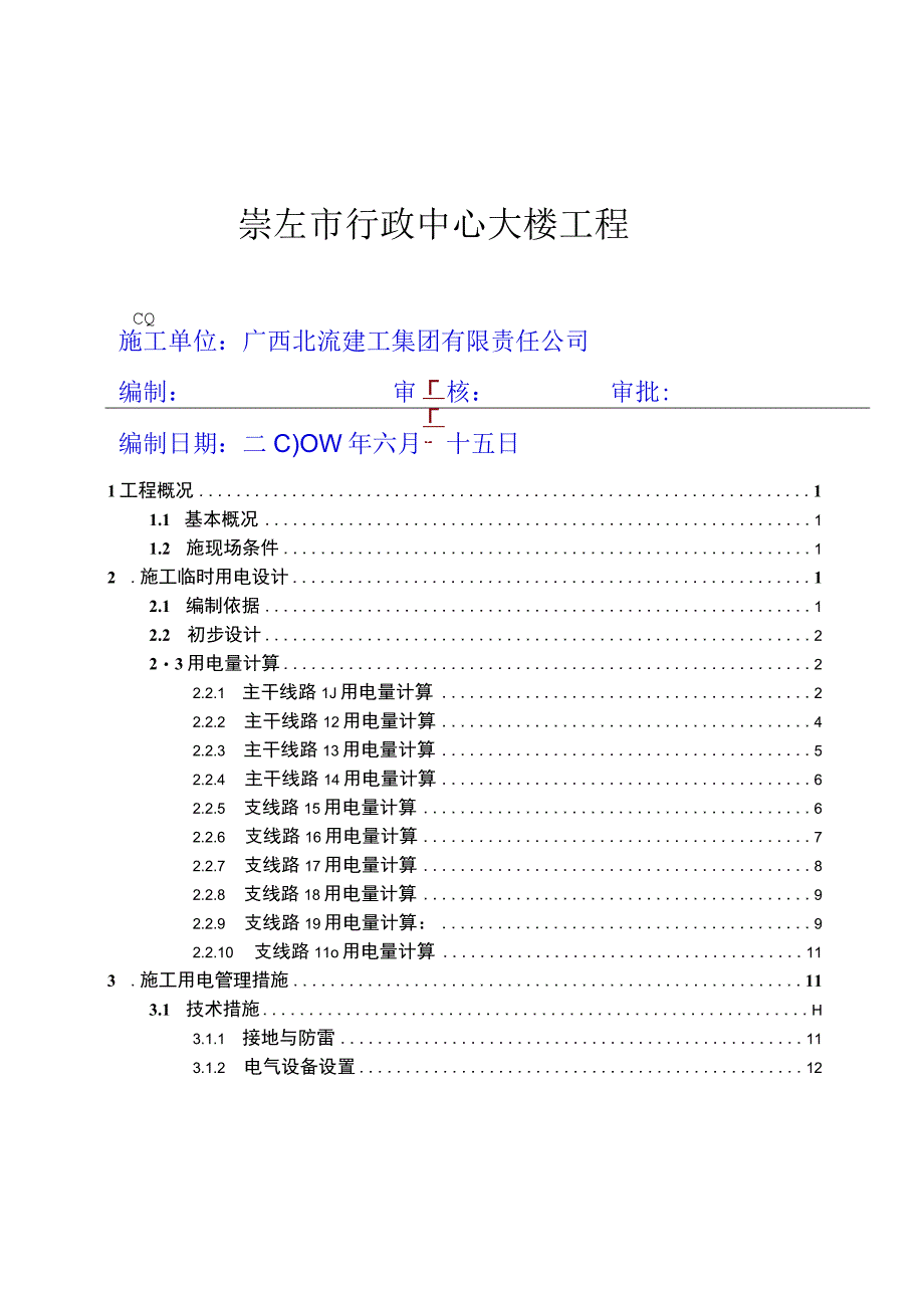 临时用电施工组织设计.docx_第1页