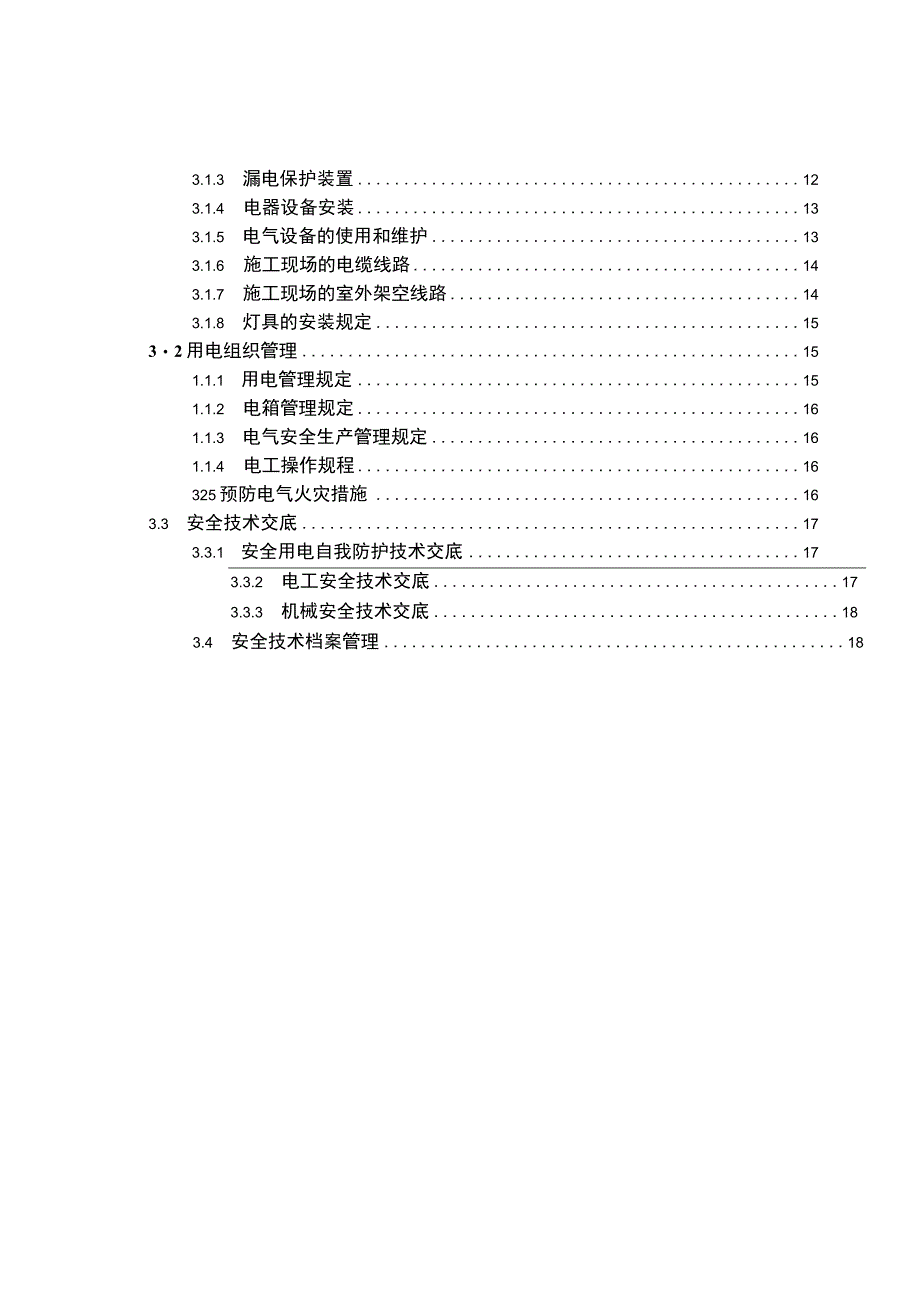 临时用电施工组织设计.docx_第2页