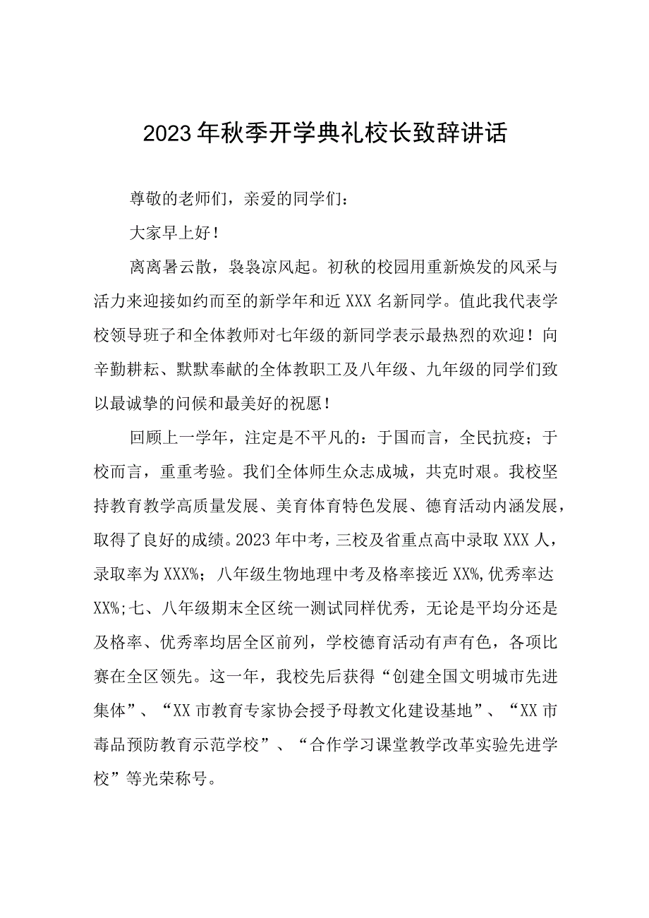 2023年秋季学期开学典礼校长致辞四篇例文.docx_第1页