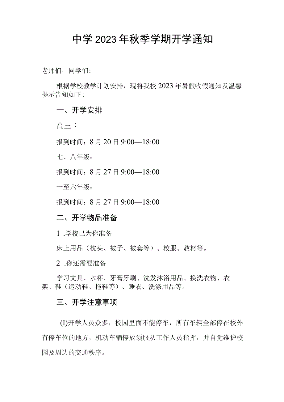 中学2023年秋季学期开学通知.docx_第1页