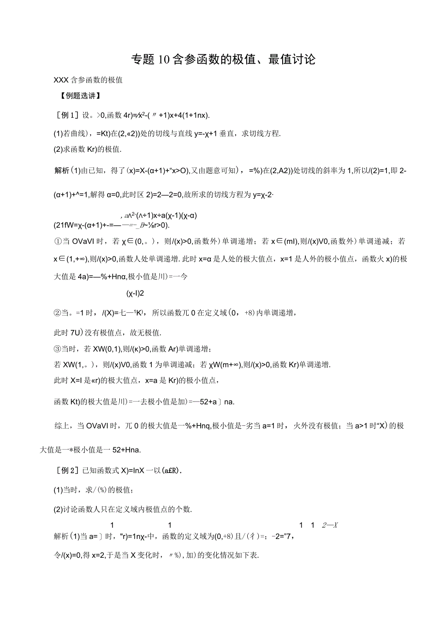 专题10 含参函数的极值、最值讨论解析版公开课教案教学设计课件资料.docx_第1页