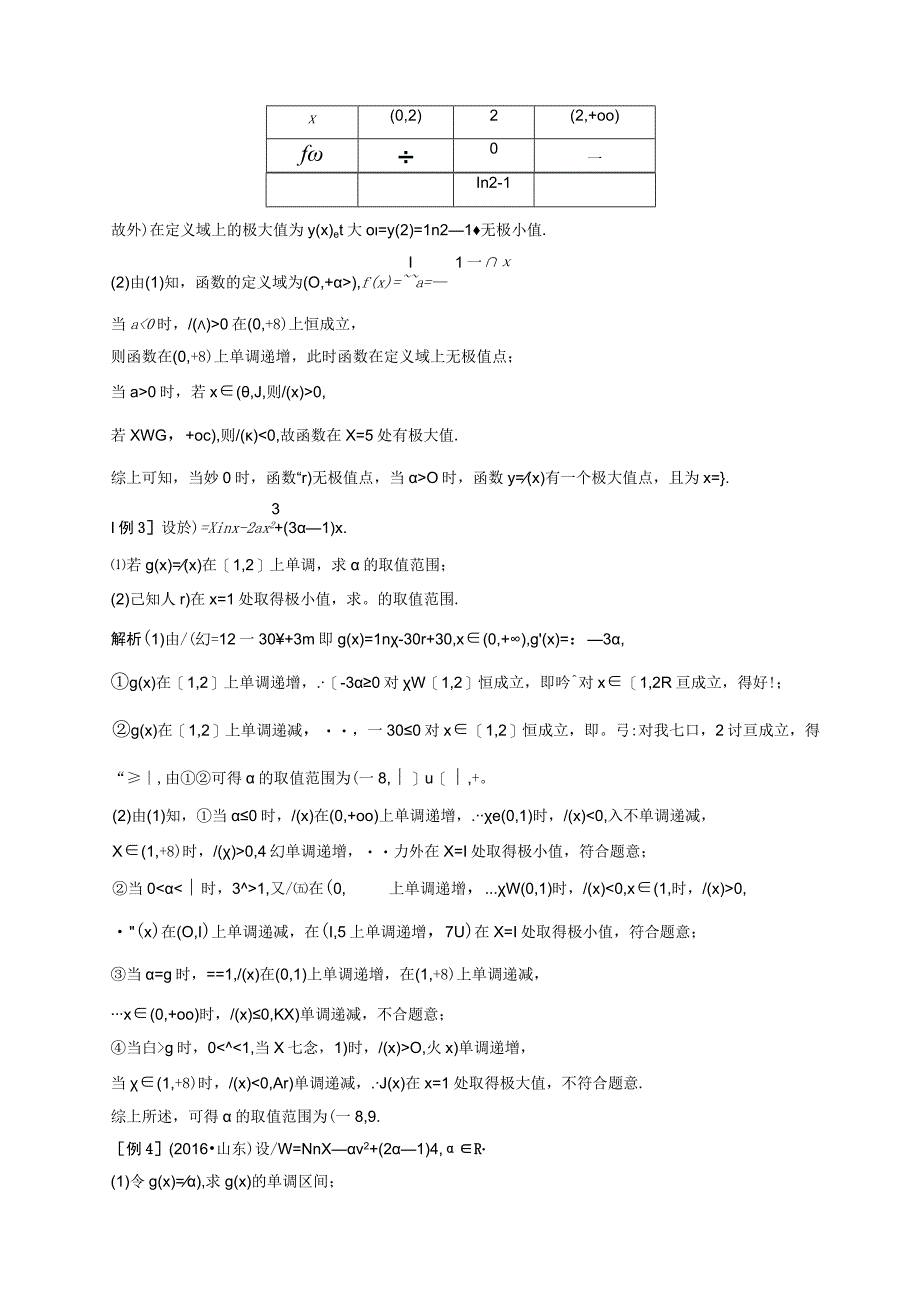 专题10 含参函数的极值、最值讨论解析版公开课教案教学设计课件资料.docx_第2页