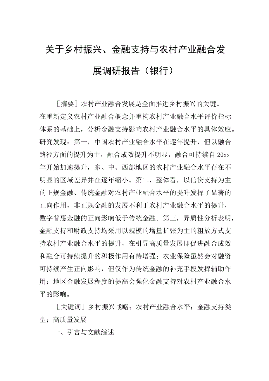 关于乡村振兴、金融支持与农村产业融合发展调研报告（银行）.docx_第1页