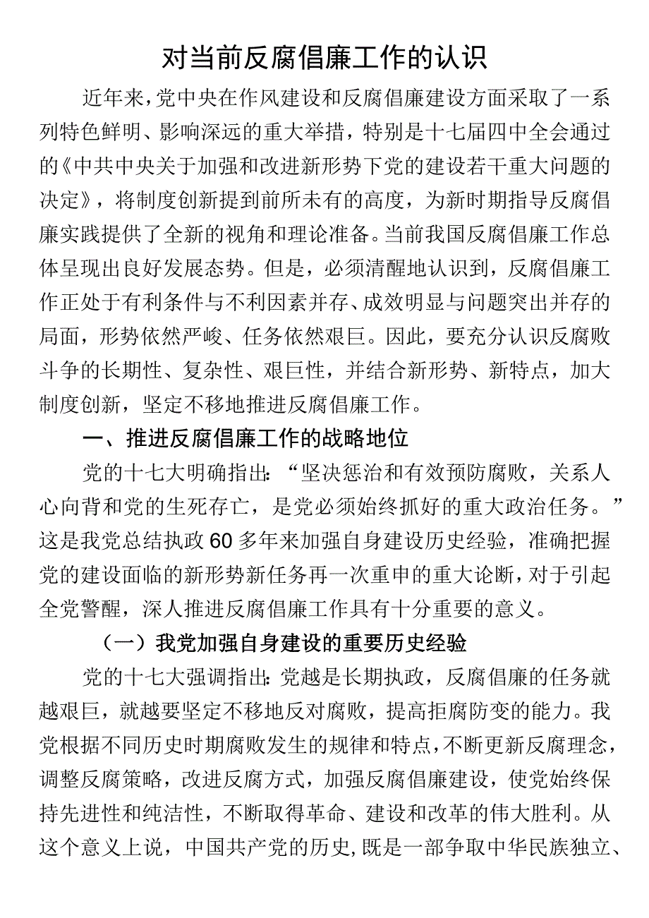 2023年对当前反腐倡廉工作的认识.docx_第1页