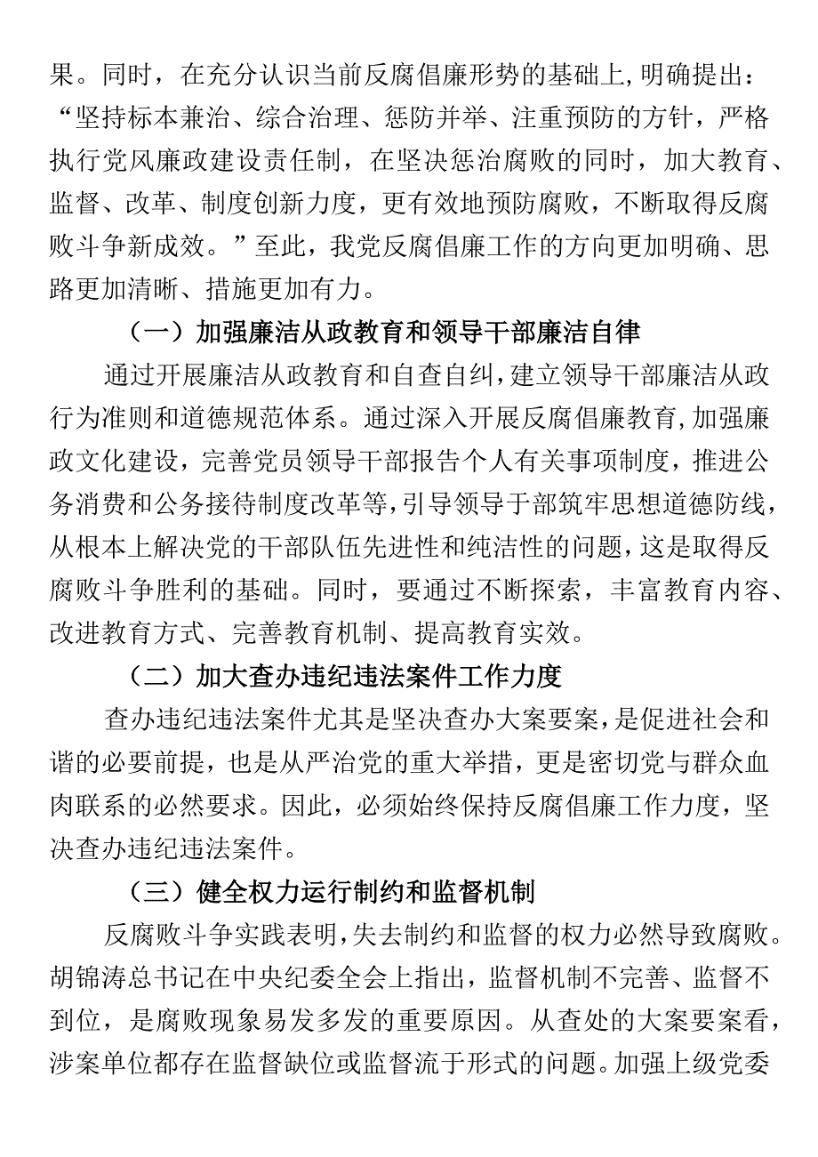 2023年对当前反腐倡廉工作的认识.docx_第3页