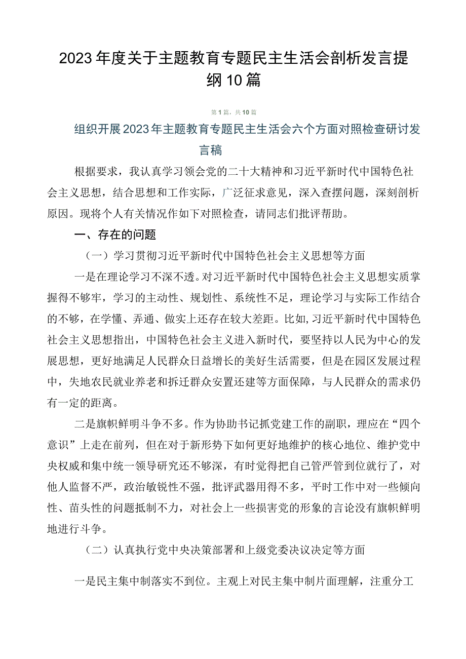 2023年度关于主题教育专题民主生活会剖析发言提纲10篇.docx_第1页