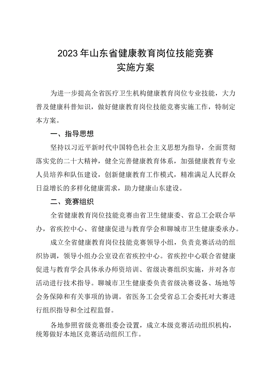 《2023年山东省健康教育岗位技能竞赛实施方案》.docx_第1页