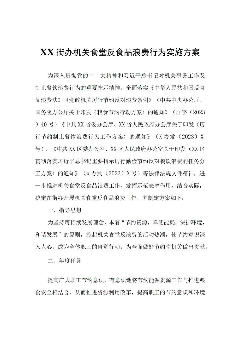 XX街办机关食堂反食品浪费行为实施方案.docx_第1页