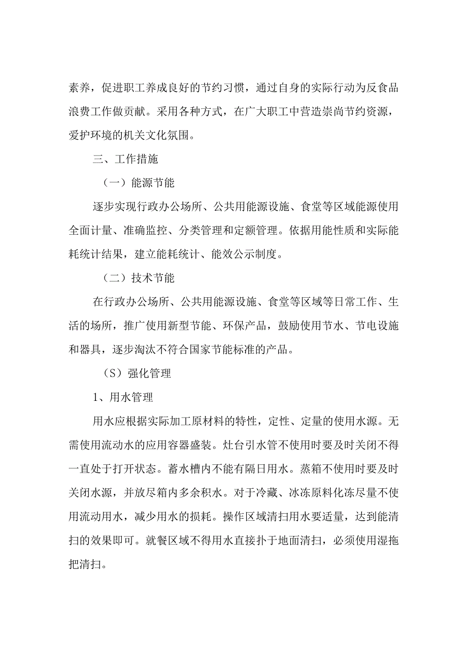 XX街办机关食堂反食品浪费行为实施方案.docx_第2页