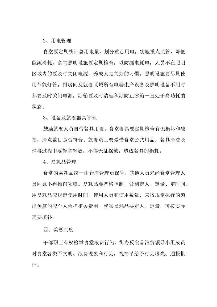 XX街办机关食堂反食品浪费行为实施方案.docx_第3页