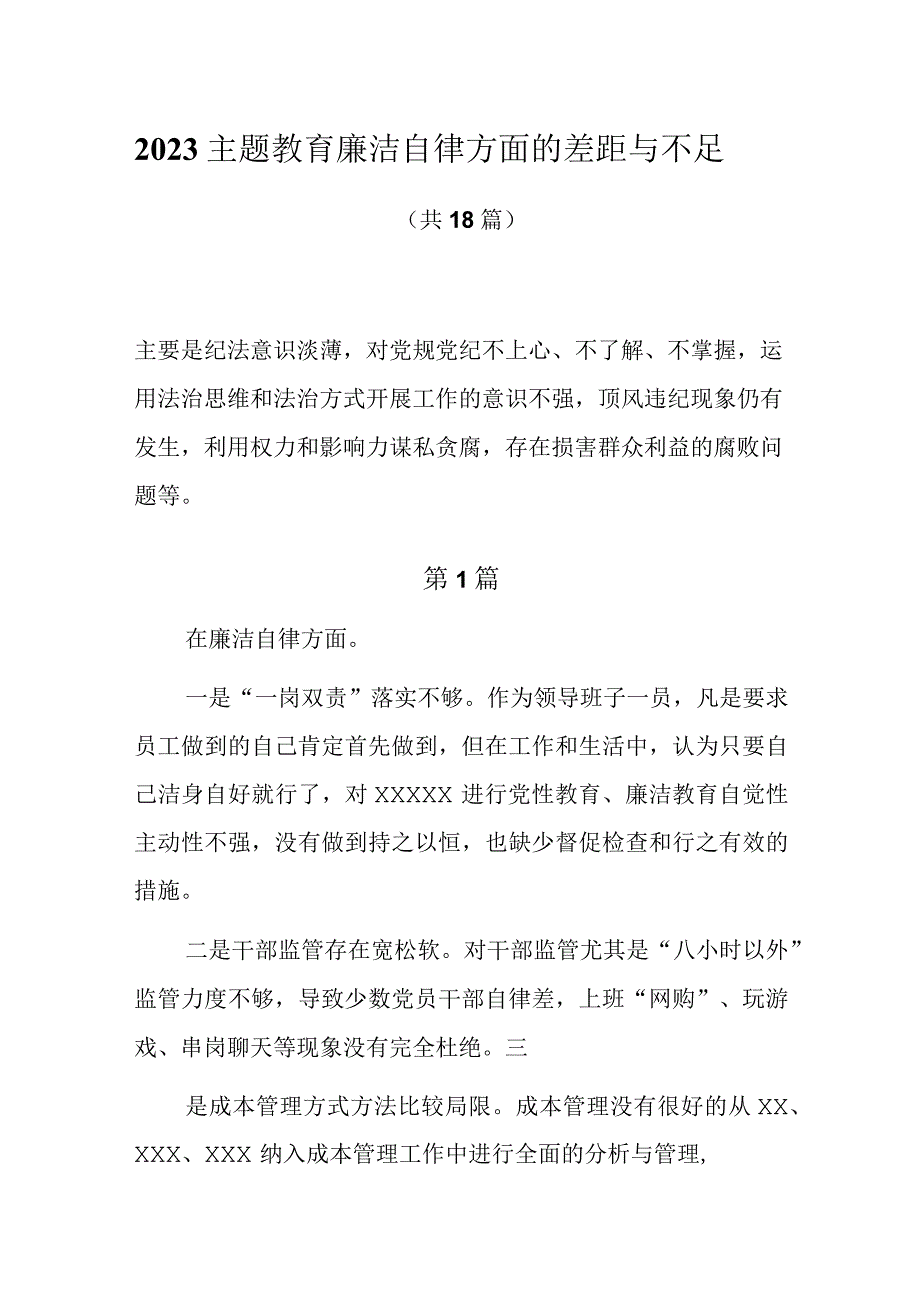 18篇廉洁自律方面的差距与不足（主要是纪法意识淡薄对党规党纪不上心不了解不掌握等）.docx_第1页