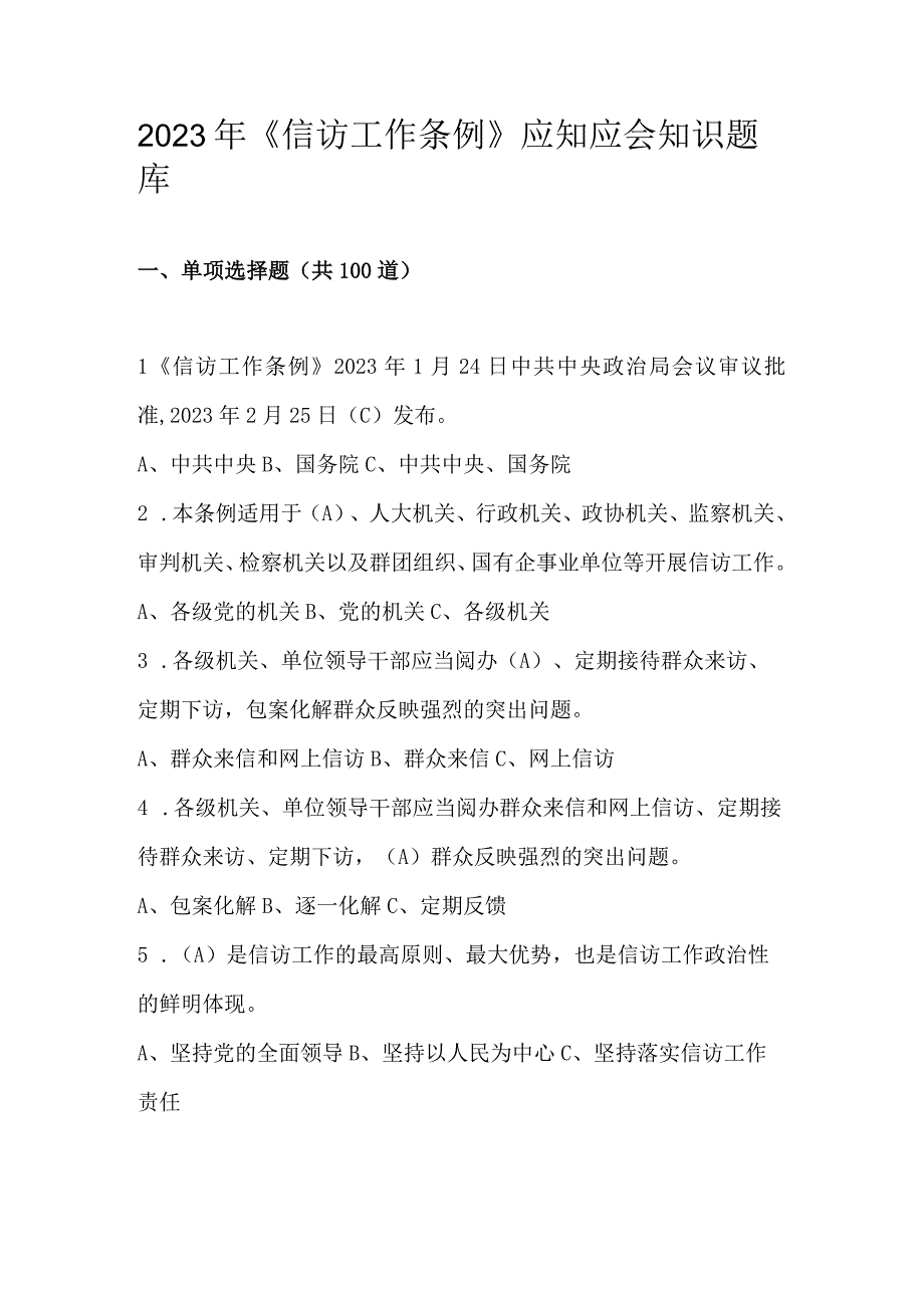 2023年《信访工作条例》应知应会知识题库及答案.docx_第1页