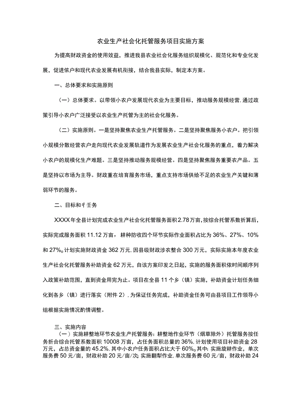 农业生产社会化托管服务项目实施方案.docx_第1页