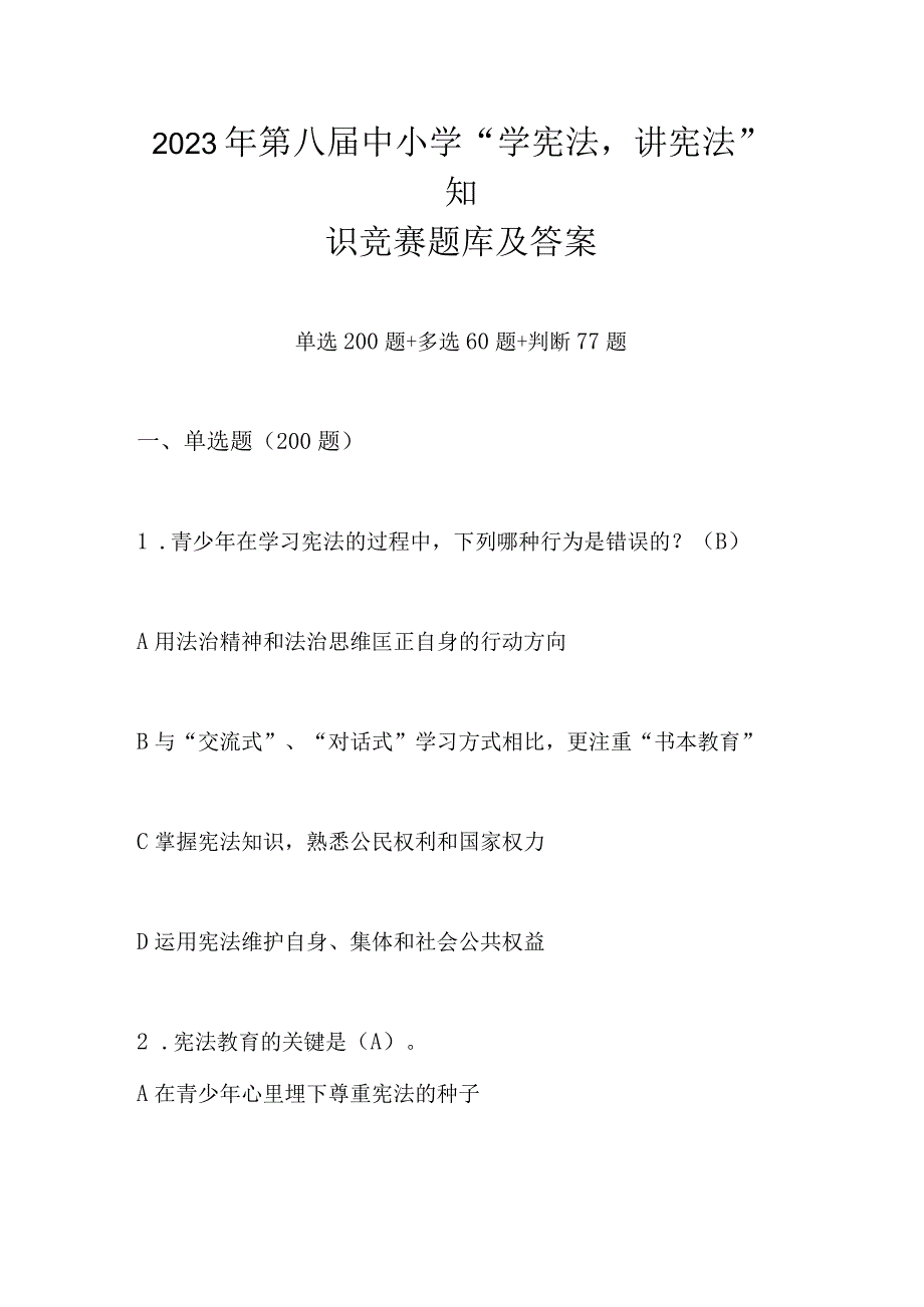 2023年第八届中小学“学宪法讲宪法”知识竞赛题库及答案（初中组）.docx_第1页