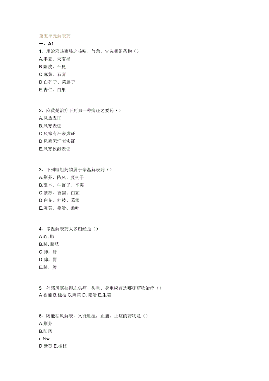 中医基础知识题库 中药学第五单元 解表药.docx_第1页