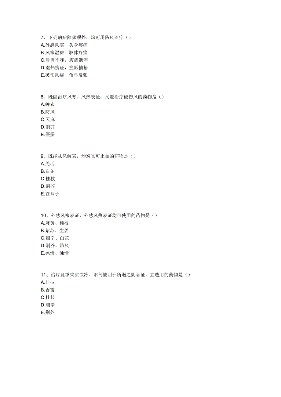 中医基础知识题库 中药学第五单元 解表药.docx_第2页