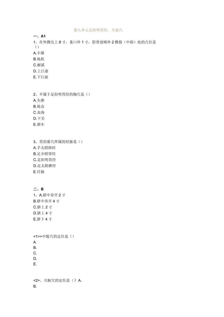 中医基础知识题库 针灸学第九单元 足阳明胃经、腧穴.docx_第1页