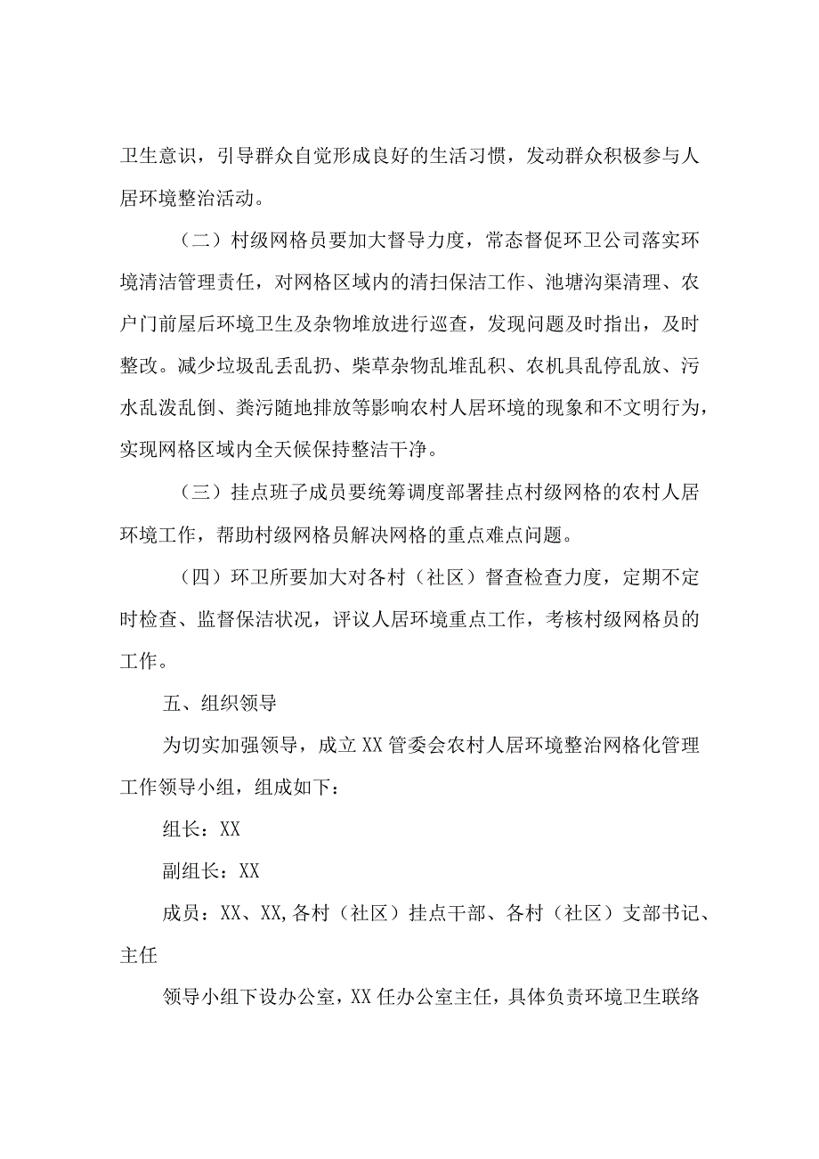 XX管委会农村人居环境整治网格化管理实施方案.docx_第3页