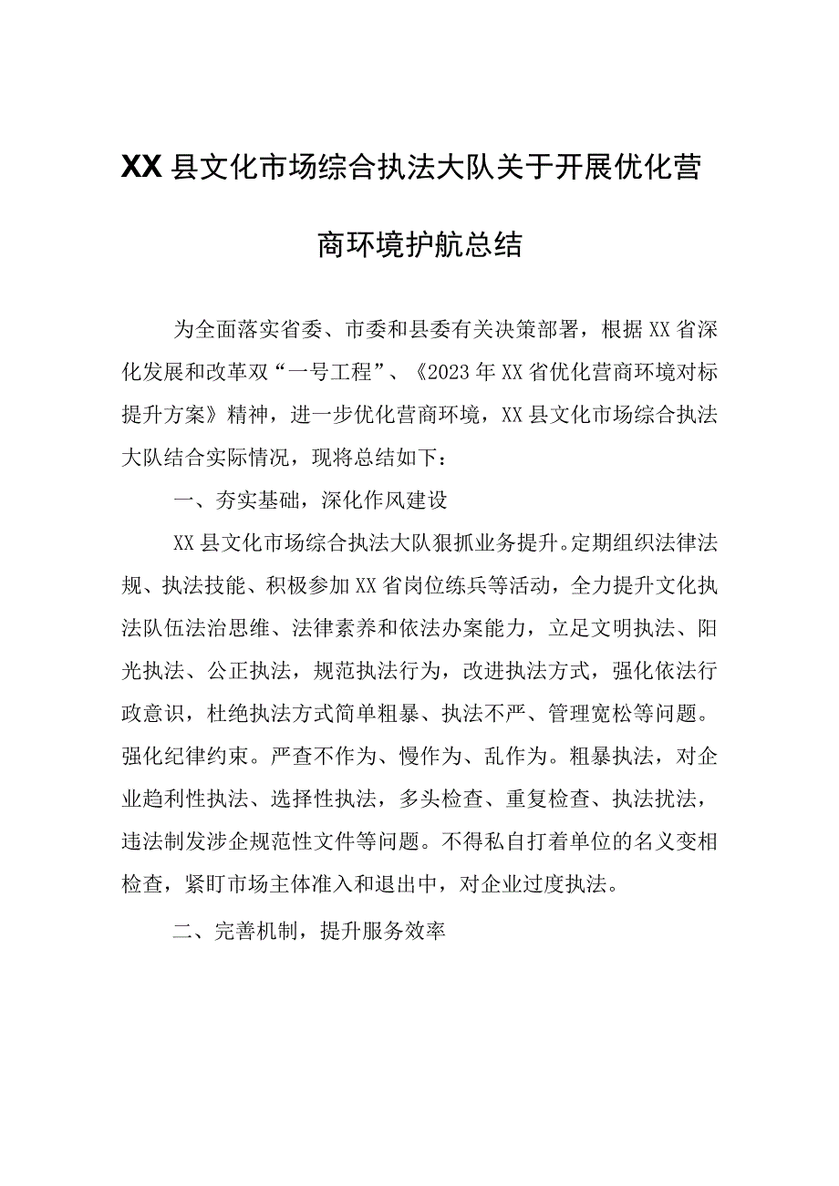 XX县文化市场综合执法大队关于开展优化营商环境护航总结.docx_第1页