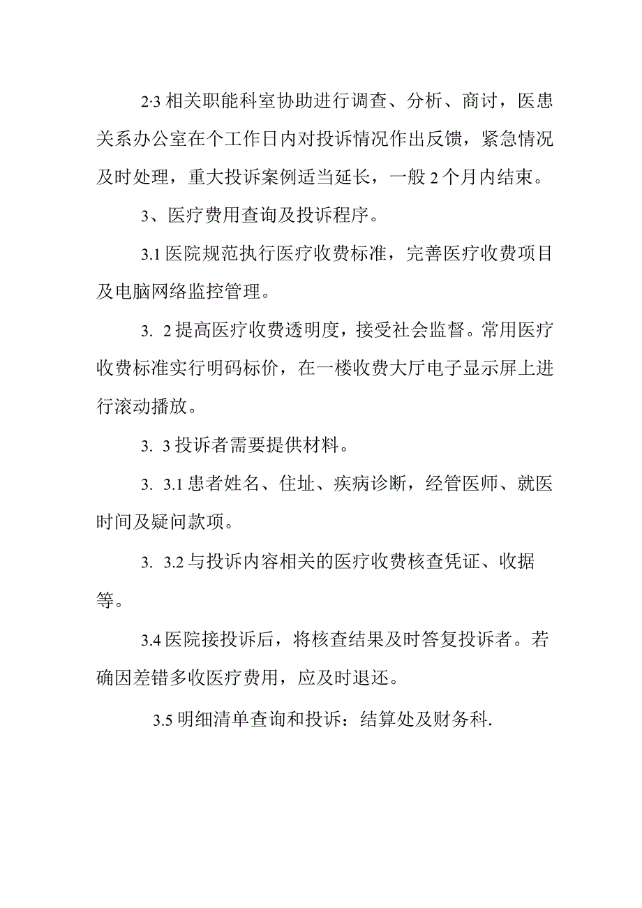 医疗争议、投诉处理程序.docx_第3页