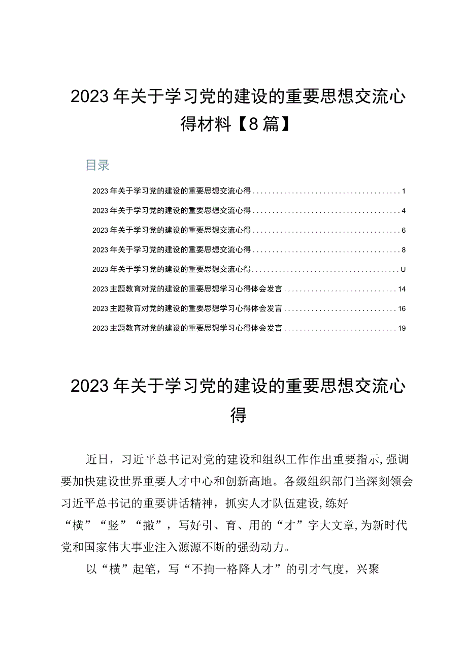 2023年关于学习党的建设的重要思想交流心得材料【8篇】.docx_第1页