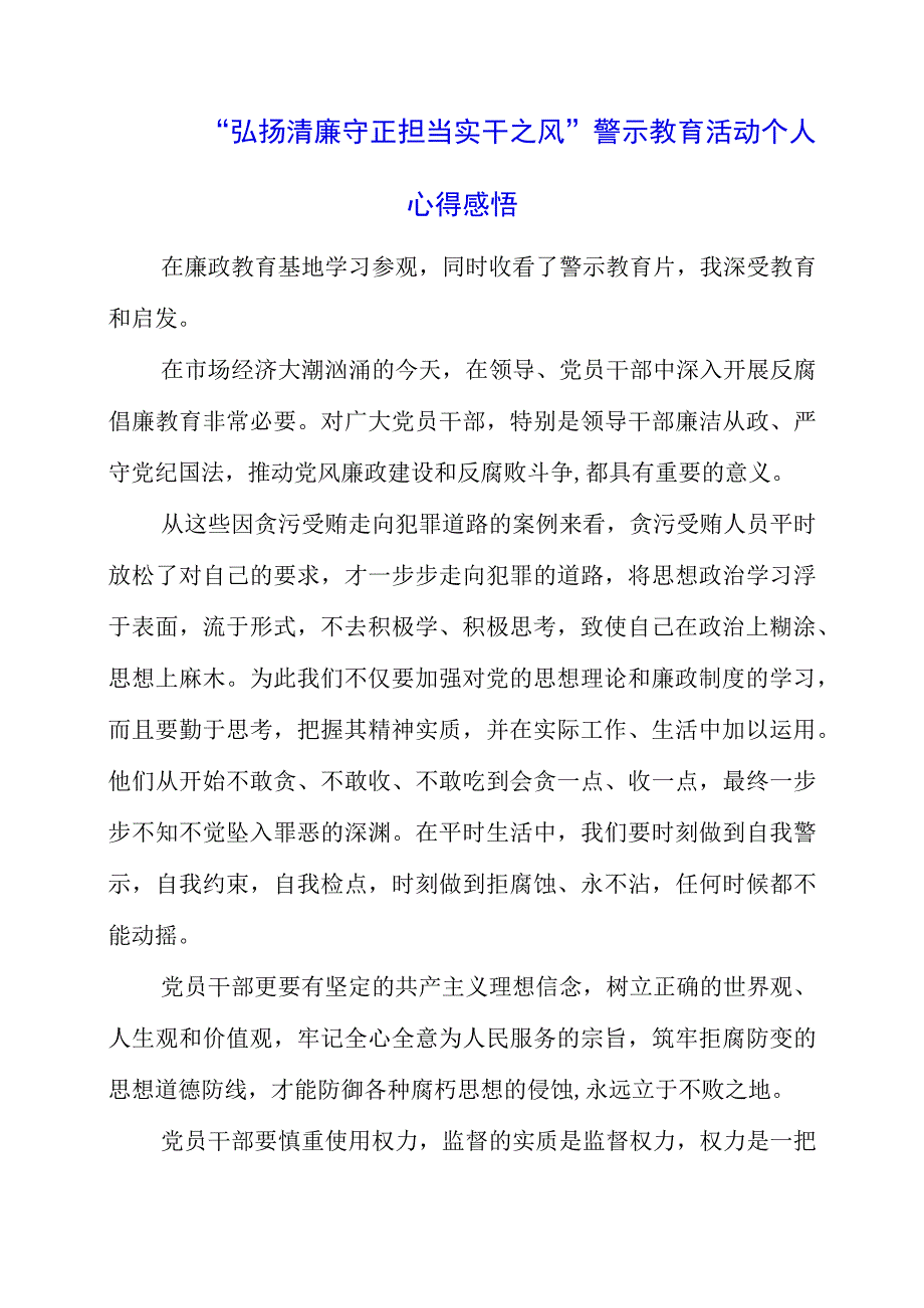 2023年“弘扬清廉守正 担当实干之风”警示教育活动个人心得感悟.docx_第1页