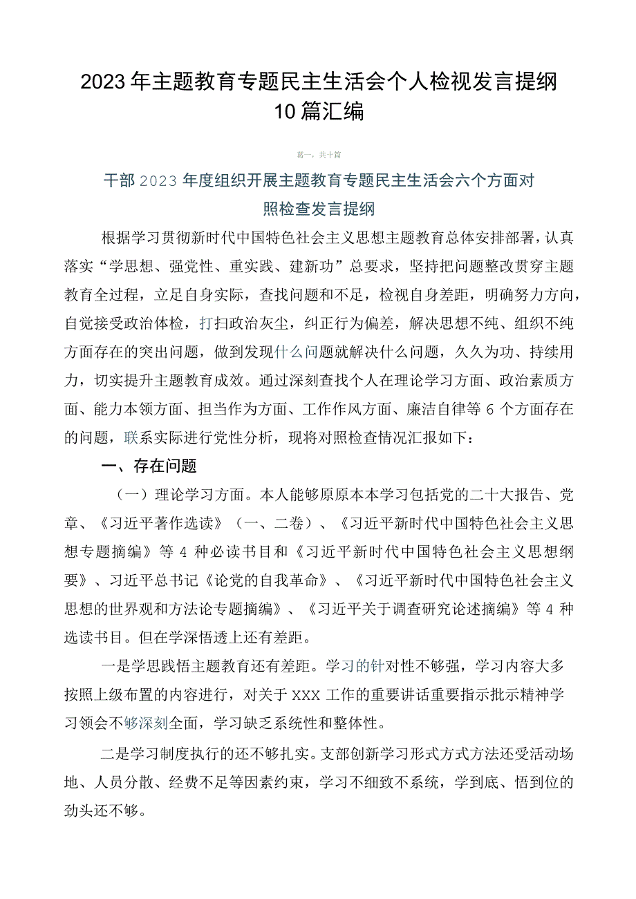 2023年主题教育专题民主生活会个人检视发言提纲10篇汇编.docx_第1页