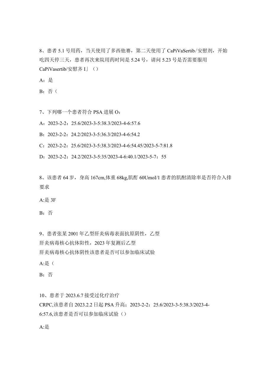 前列腺癌项目易错考核试题.docx_第3页