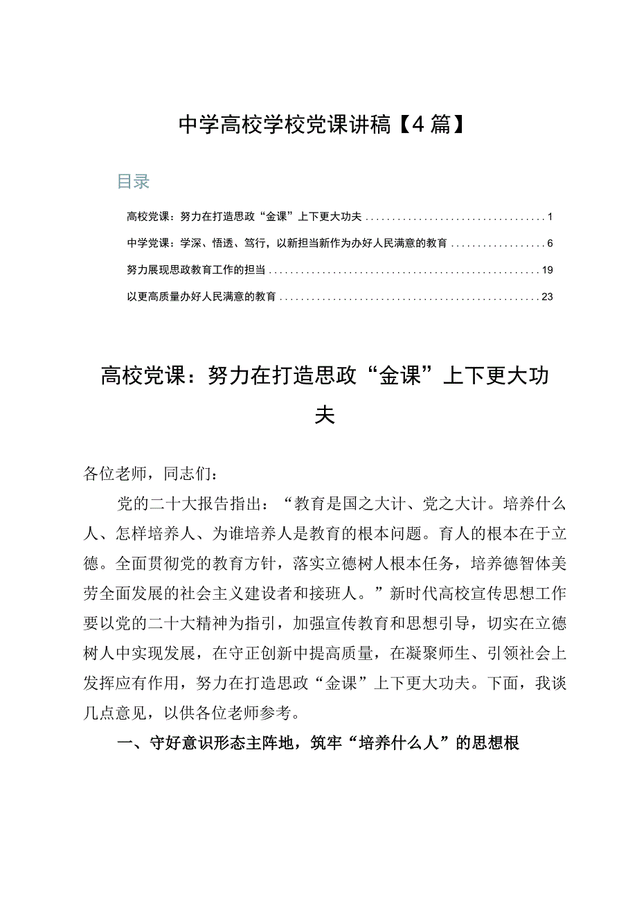 中学高校学校党课讲稿【4篇】.docx_第1页