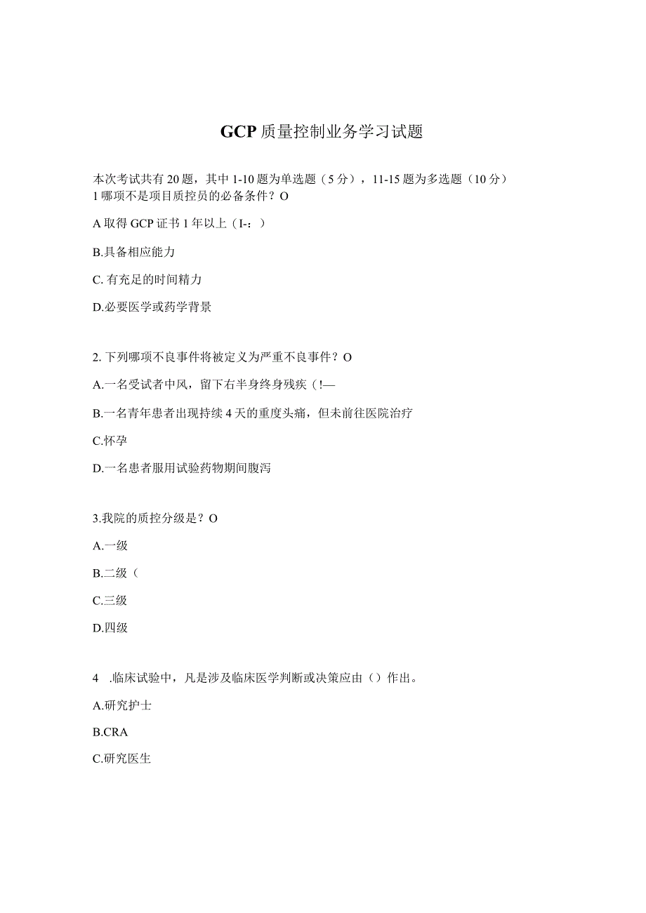 GCP质量控制业务学习试题.docx_第1页