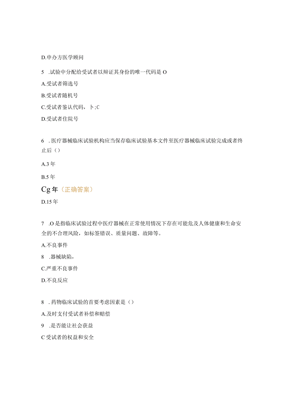 GCP质量控制业务学习试题.docx_第2页