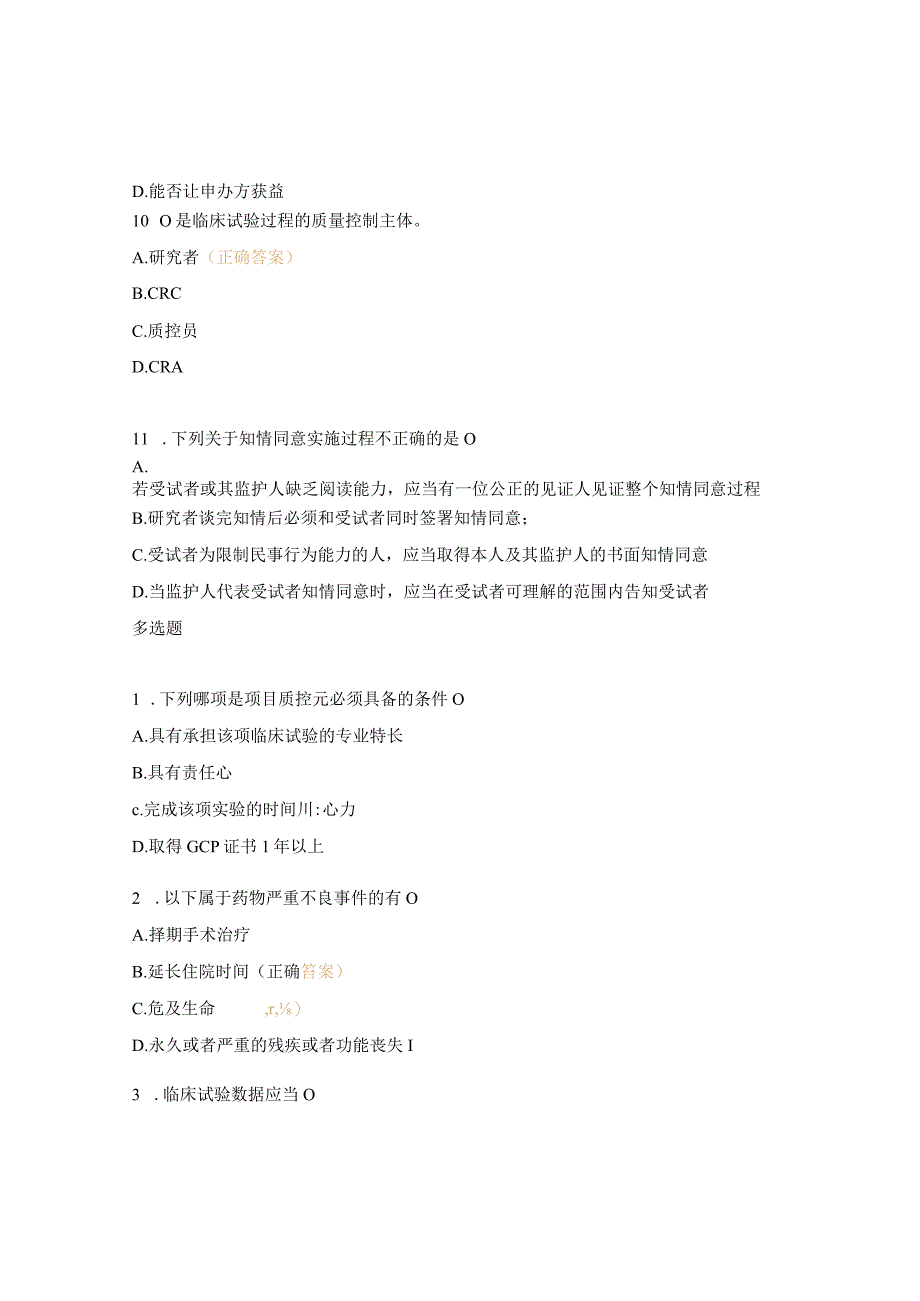 GCP质量控制业务学习试题.docx_第3页