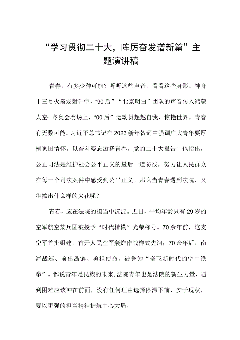 “学习贯彻二十大踔厉奋发谱新篇”主题演讲稿.docx_第1页