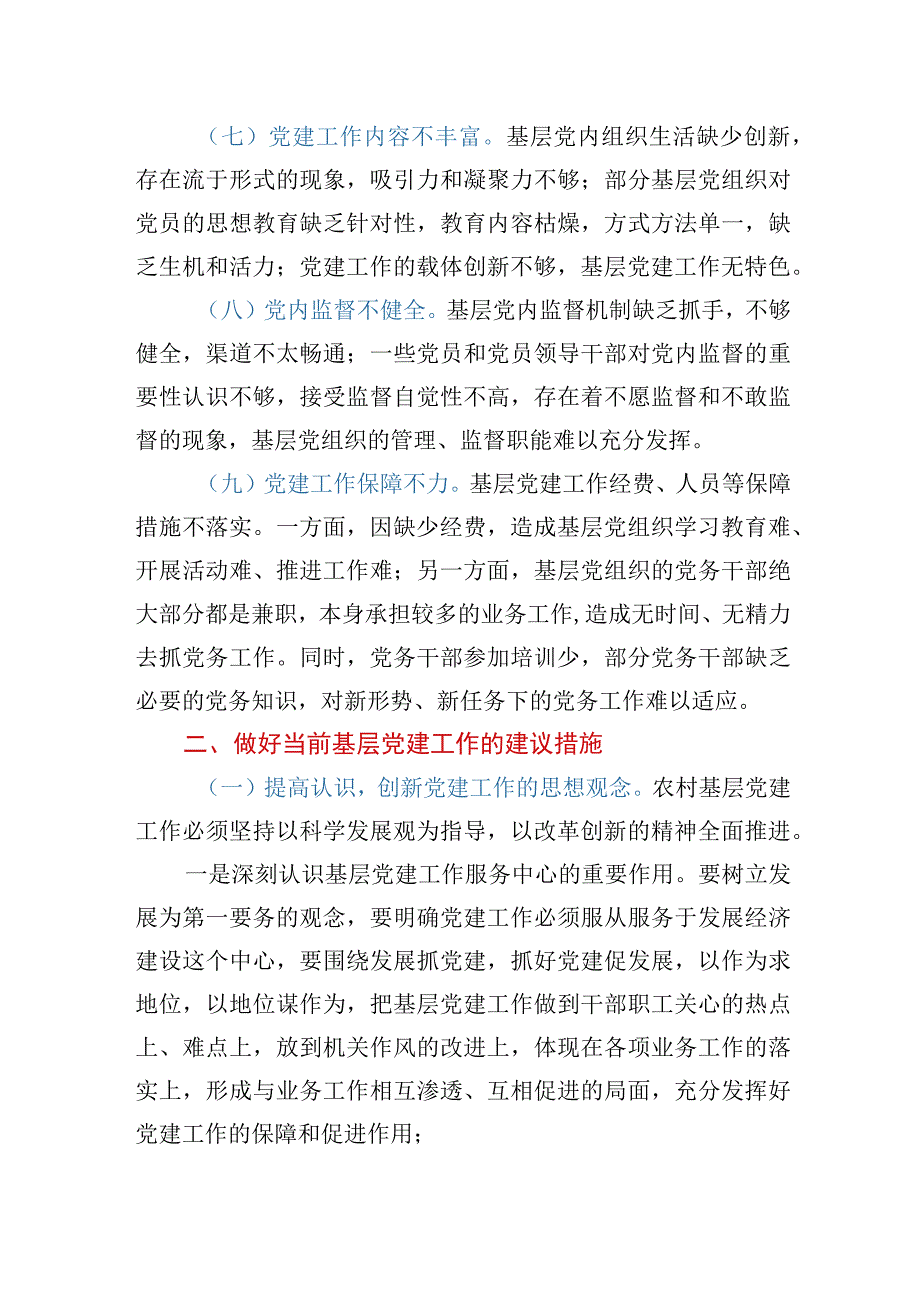 2023年基层党建工作调研报告.docx_第3页