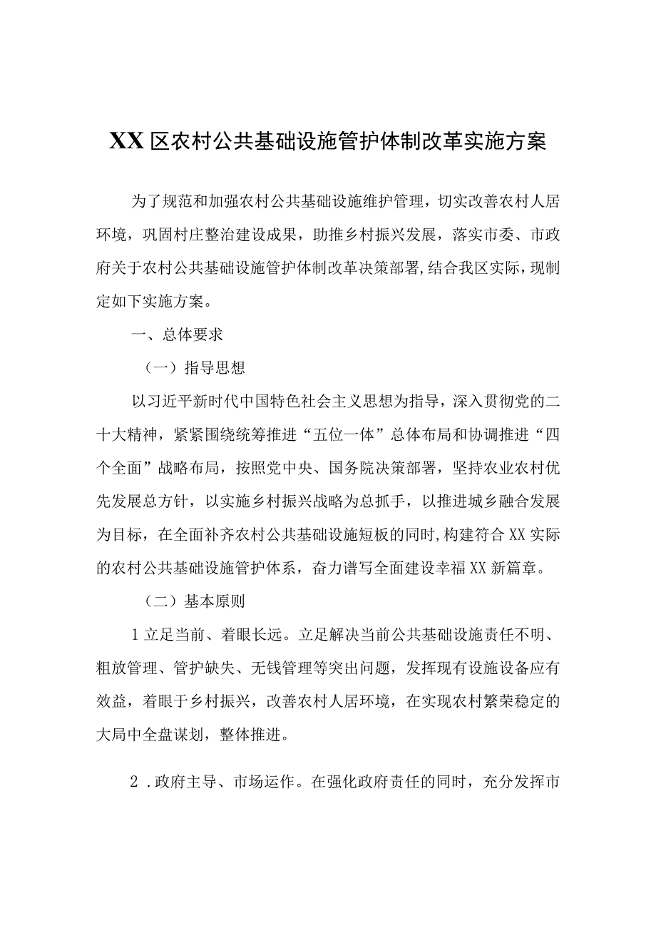 XX区农村公共基础设施管护体制改革实施方案.docx_第1页