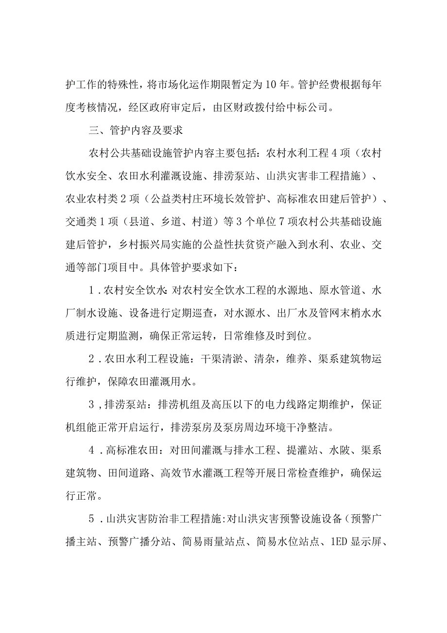 XX区农村公共基础设施管护体制改革实施方案.docx_第3页