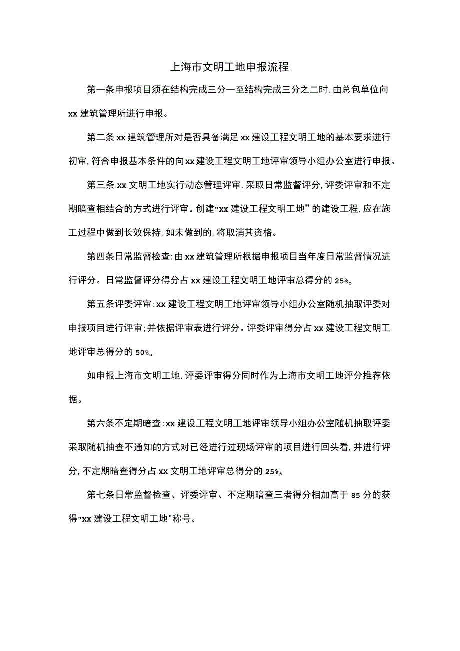 上海市文明工地申报流程.docx_第1页